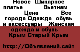 Новое! Шикарное платье Cool Air Вьетнам 44-46-48  › Цена ­ 2 800 - Все города Одежда, обувь и аксессуары » Женская одежда и обувь   . Крым,Старый Крым